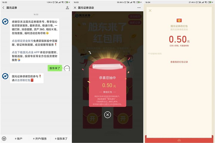 国元证券股东来抽随机现金红包 亲测0.5秒到