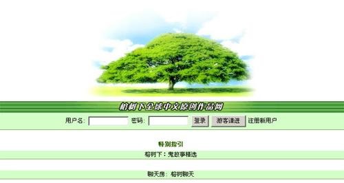 消息称华语网络文学鼻祖网站榕树下关闭服务器：享年 23 岁