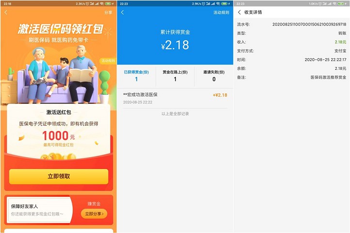亲测秒到2.18元 支付宝激活医保码 领随机现金红包