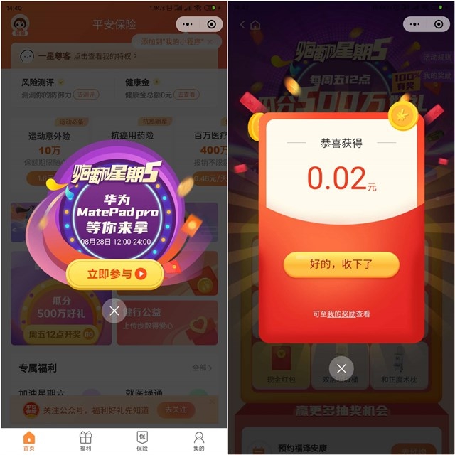 平安保险小程序 嗨翻星期五 可抽现金红包 必中