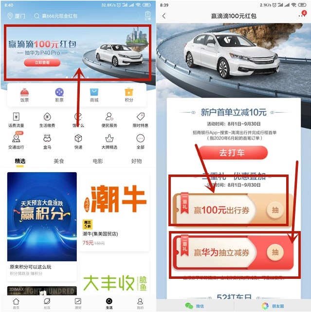 招商银行APP 赢滴滴红包 打车抵扣券等