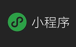 微信小程序日活用户超 4 亿，相关从业者达 536 万