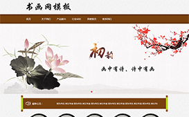 中国古典水墨风格书画网站HTML源代码