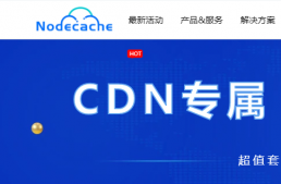 nodecache免费香港CDN加速DNS解析服务1T流量