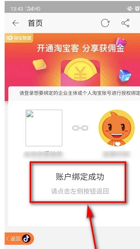 抖音如何绑定淘宝联盟？绑定的方法是什么？