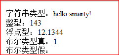 smarty模板引擎之分配数据类型