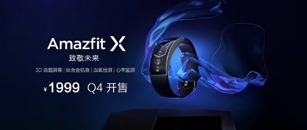 华米科技 Amazfit X 曲面屏手表售价公布：1999 元，今年 Q4 上市