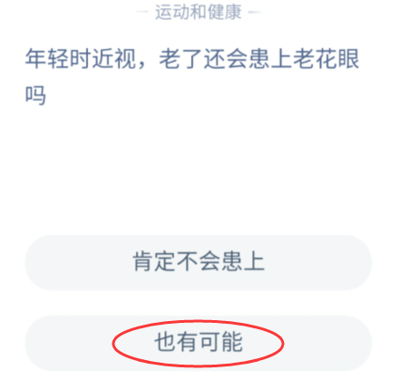 年轻时近视老了还会患上老花眼吗 小鸡宝宝考考你今天答案是什么