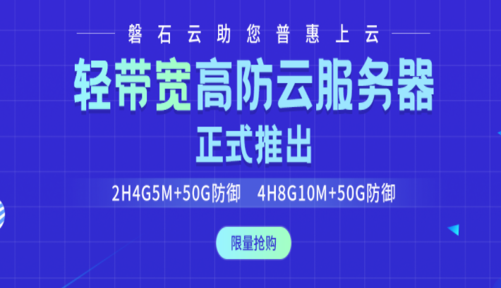 【磐石云】福州轻带宽高防云服务器2H4G5M+50G防御限量抢购