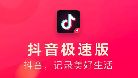 抖音极速版是什么？一篇文章给你捋清楚抖音极速版的玩法