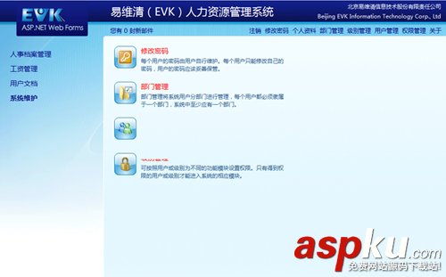 ASP.NET易维清(EVK)人力资源管理系统源码 v1.1