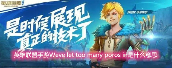 英雄联盟手游Weve let too many poros in是什么意思 错误提示意思介绍