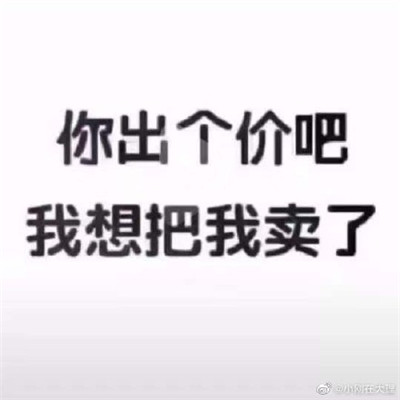 双十一付完尾款的表情包 付完尾款后的我表情包