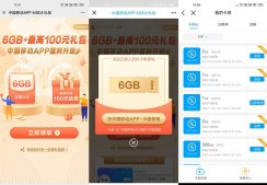 中国移动部分用户免费领6G组合日包流量和随机话费