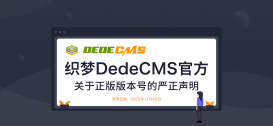 织梦DedeCMS官方关于正版版本号的严正声明