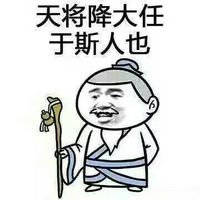 特别励志的微信表情包 天将降大任于斯人也