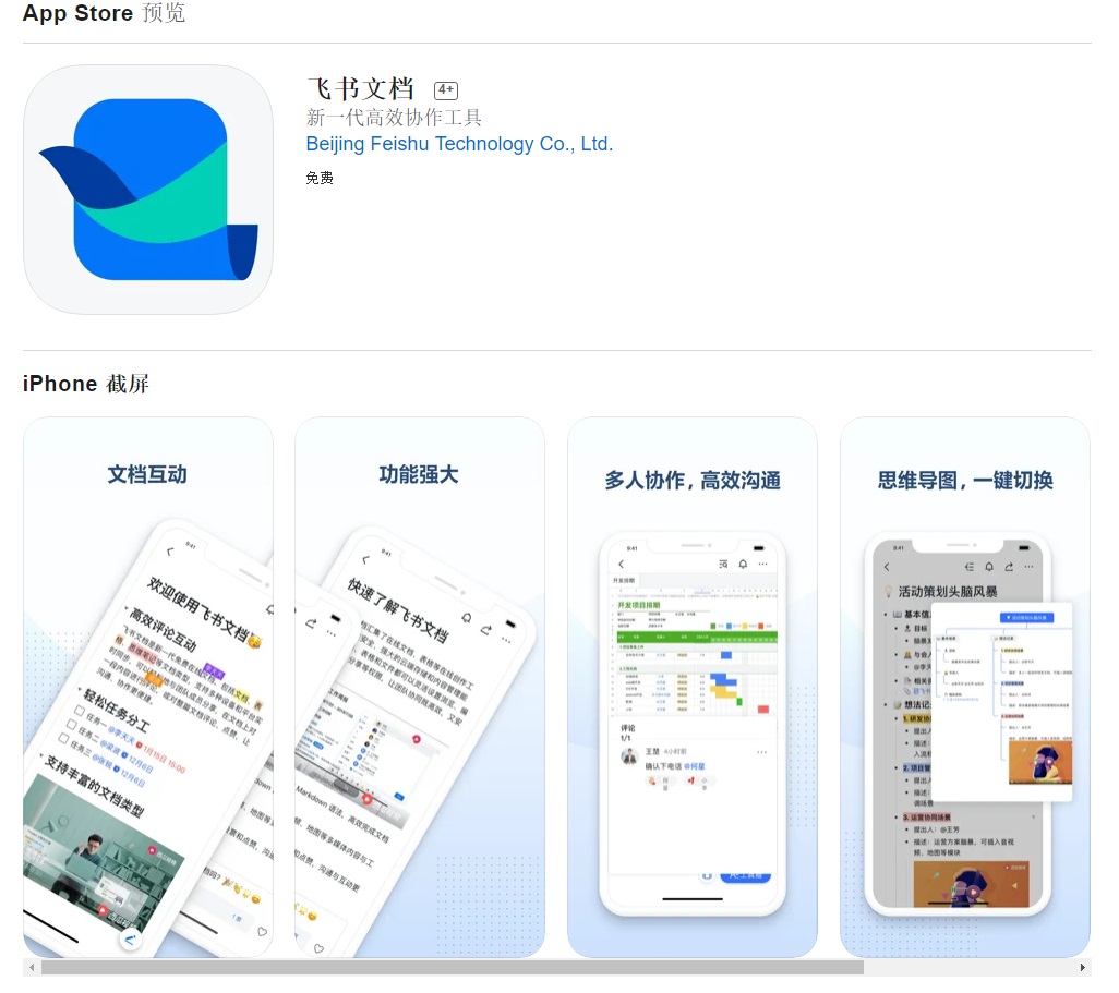 字节跳动推出 “飞书文档”，现已上架 App store