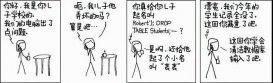 举世闻名的 SQL 注入是什么？这个漫画告诉你！