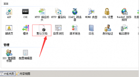 Windows Server 2008 iis7设置默认文档首页
