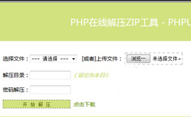 PHP在线解压源码 - PHPUnZip v1.1