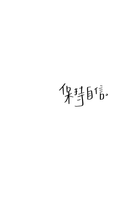 2021超简约的文字锁屏壁纸 监督的正能量壁纸