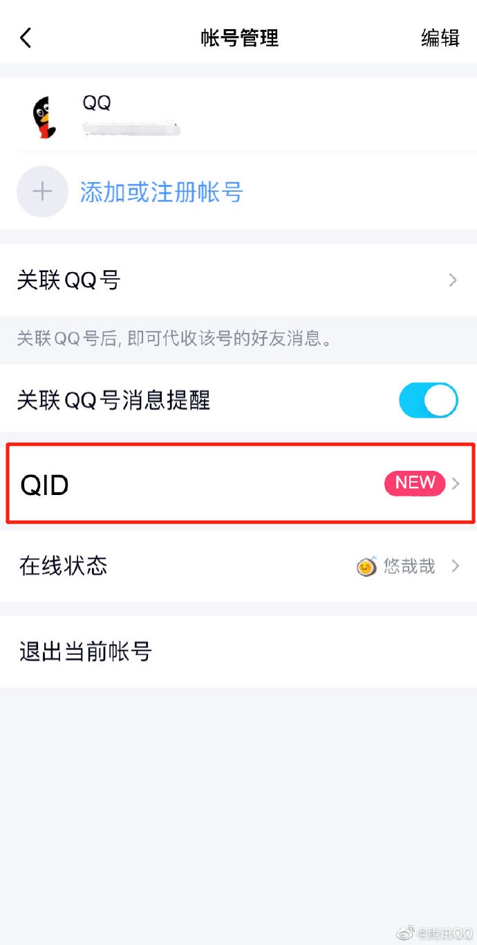 QQ 正式上线 QID 功能：用户可自定义专属 ID 和专属身份卡