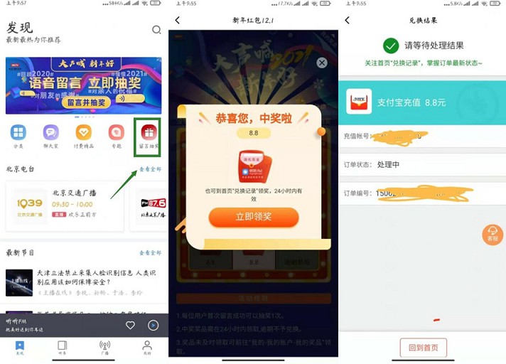 听听FM留言抽奖可抽现金红包 亲测中8.8元