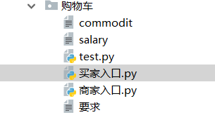 Python实现购物系统(示例讲解)