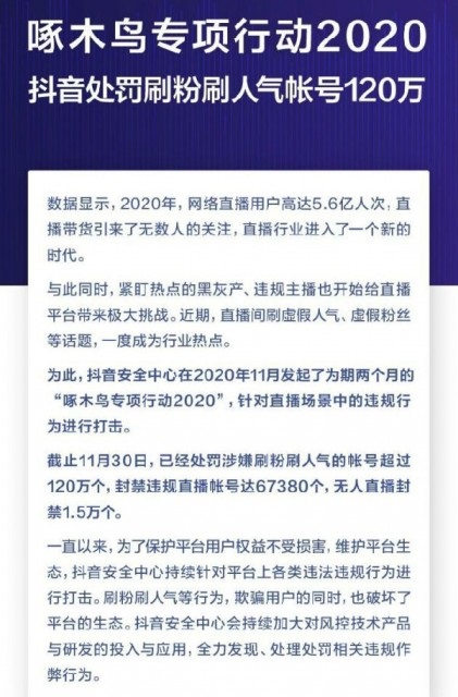 抖音打击直播刷量：处罚刷粉刷人气帐号 120 万个