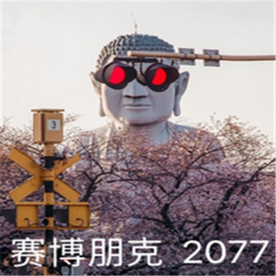 ​赛博朋克2077什么梗 赛博朋克2077搞笑表情包