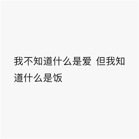 特别可爱有趣的文字朋友圈女生背景图 要找一个很高个子的男朋友