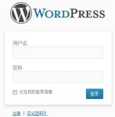 WordPress中登陆后关闭登陆页面及设置用户不可见栏目