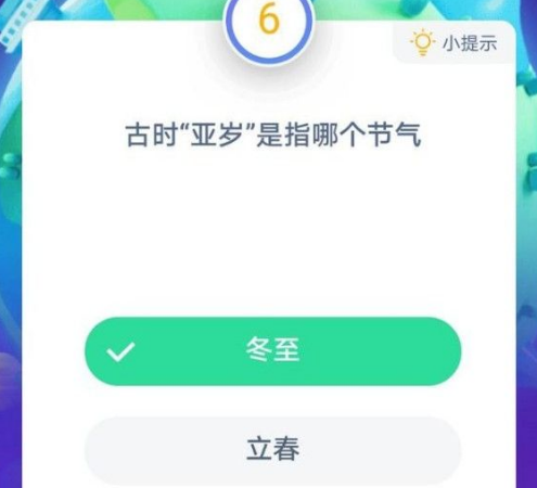 古时亚岁是指哪个节气 12月21日蚂蚁庄园今日答案最新