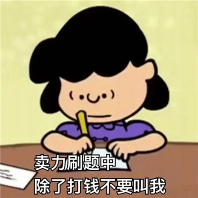 2020期末专用学习表情包合集 期末考试必备聊天表情包