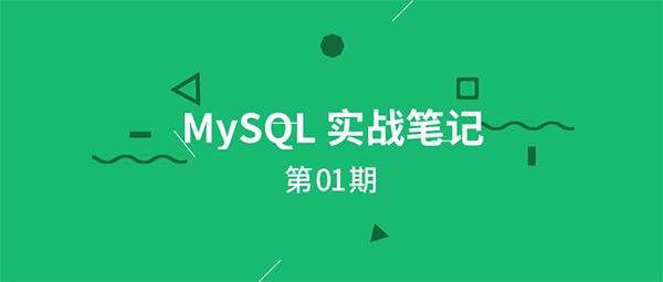MySQL 实战笔记 第01期：MySQL 角色管理