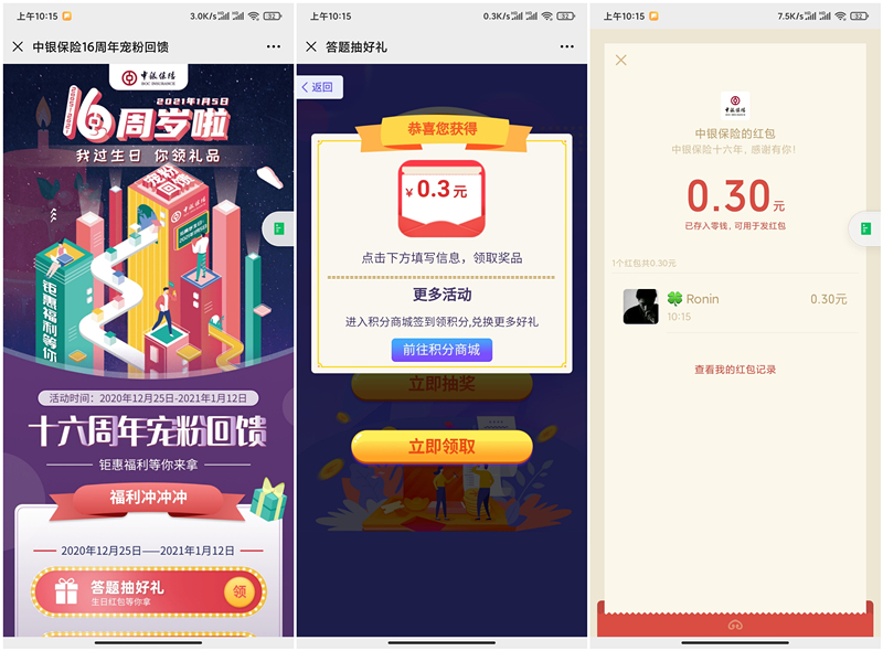 中银保险周年庆答题抽0.3-16元现金红包 亲测0.3元秒到账