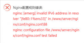 宝塔面板安装Tengine报错：nginx: [emerg] invalid IPv6 address in resolver