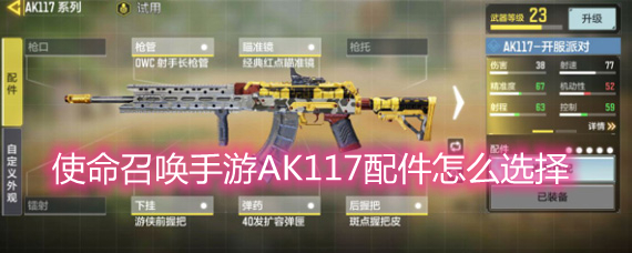 使命召唤手游AK117配件怎么选择 AK117配件搭配分享