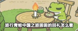 旅行青蛙中国之旅困困的回礼在哪 旅行青蛙中国之旅困困的回礼攻略