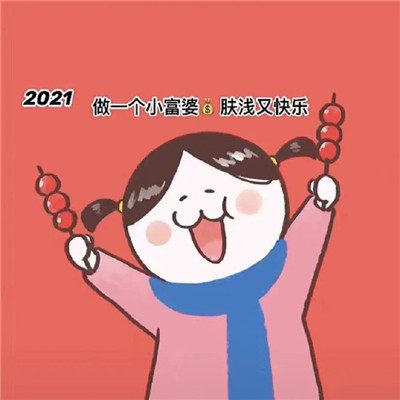 2021最新喜庆的新年表情包 2021大吉大利有钱有你