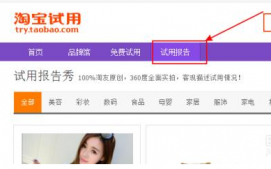 淘宝免费试用中心在哪？如何申请加入？