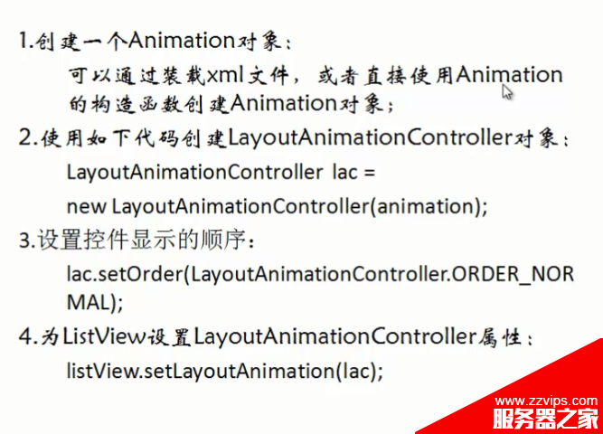 Android开发之图形图像与动画(五)LayoutAnimationController详解