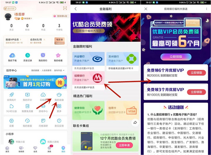 开通招商银行电子账户 免费领取1-6个月优酷会员