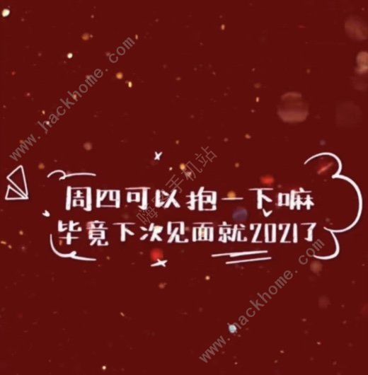 周四可以抱一下吗图片大全 抖音周四可以抱一下吗毕竟下次见面就是2021含义