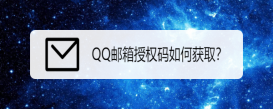 QQ邮箱授权码如何获取？