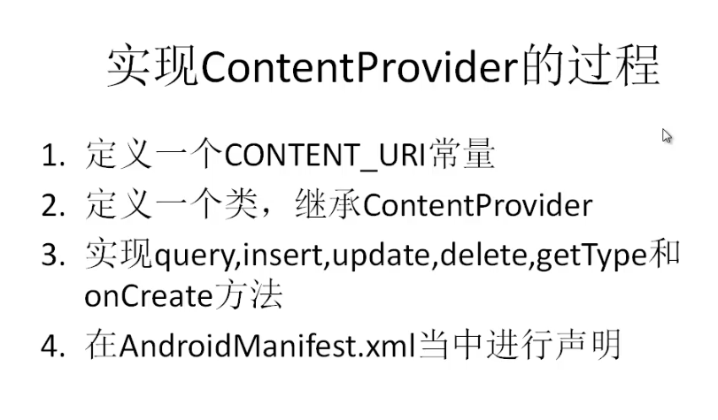 Android开发之ContentProvider的使用详解