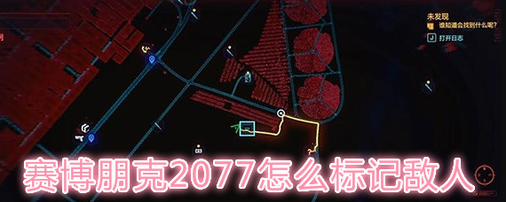 赛博朋克2077怎么标记敌人 赛博朋克2077光学义眼标记敌人方法分享