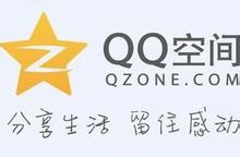 qq空间说说刷赞是什么？怎么刷qq空间说说赞