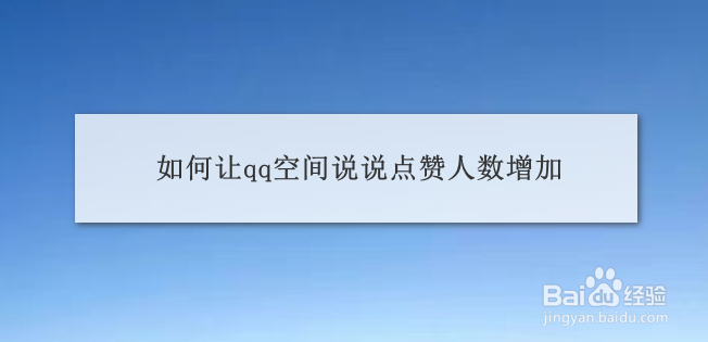 如何让qq空间说说点赞人数增加？