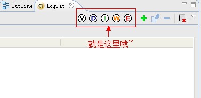 Android开发笔记之:Log图文详解(Log.v,Log.d,Log.i,Log.w,Log.e)